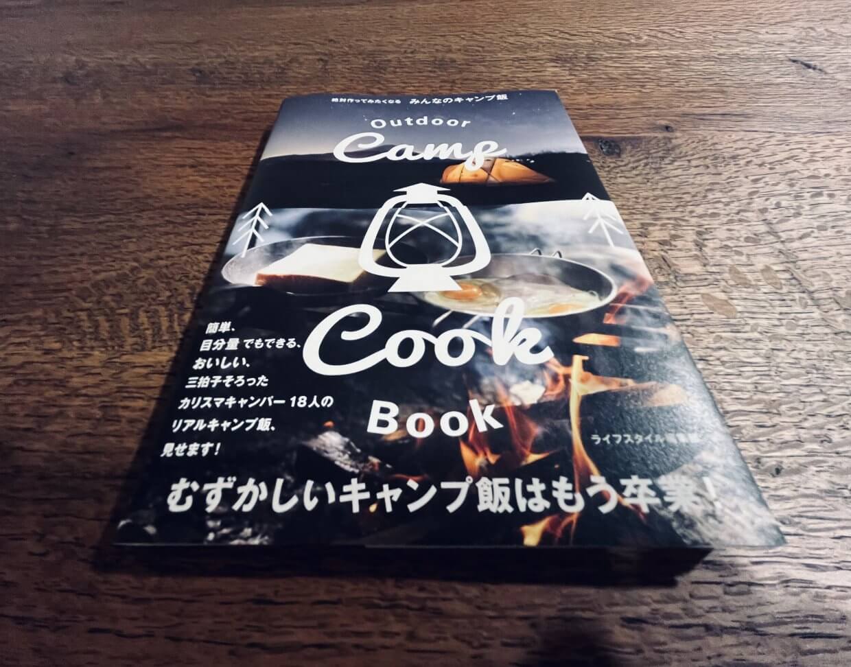 絶対作ってみたくなる みんなのキャンプ飯