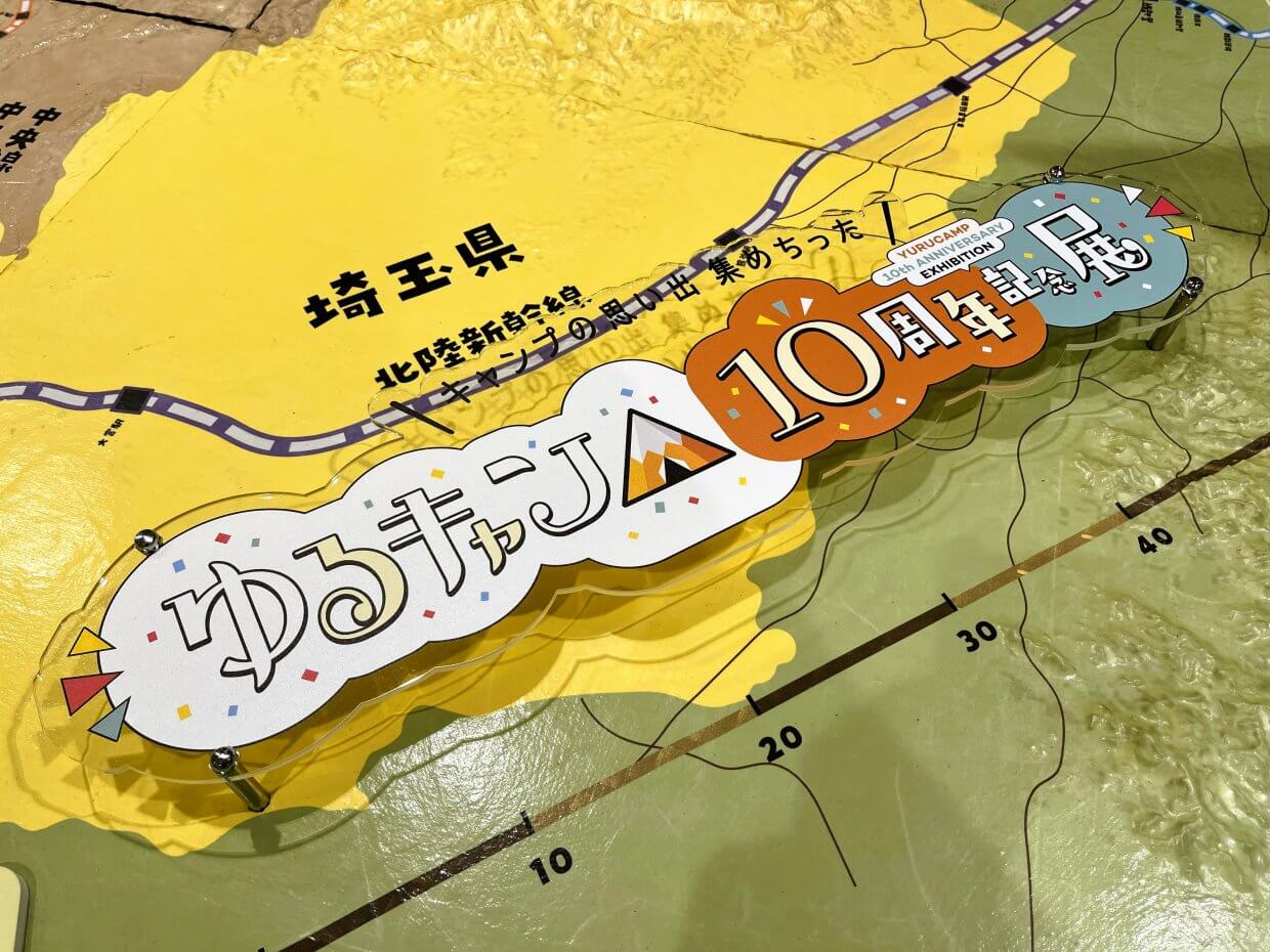 ゆるキャン△ 10th記念展